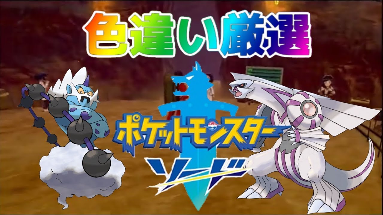 シールド限定伝説ポケモンの色厳選がしたい その59【ポケットモンスターソード】