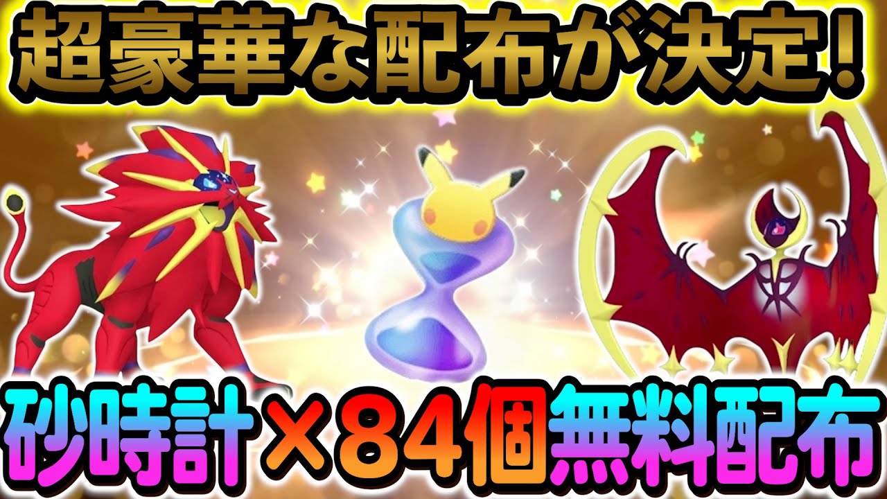 [ポケモンSV]パック砂時計84個が配布！さらにソルガレオとルナアーラも入手できる！！