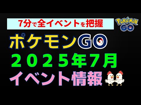 【ポケモンGo 2025年7月イベント情報】かんたん解説 #ポケモンGo #ポケモン #レイドバトル #ダイマックス #イベント #gofest2025