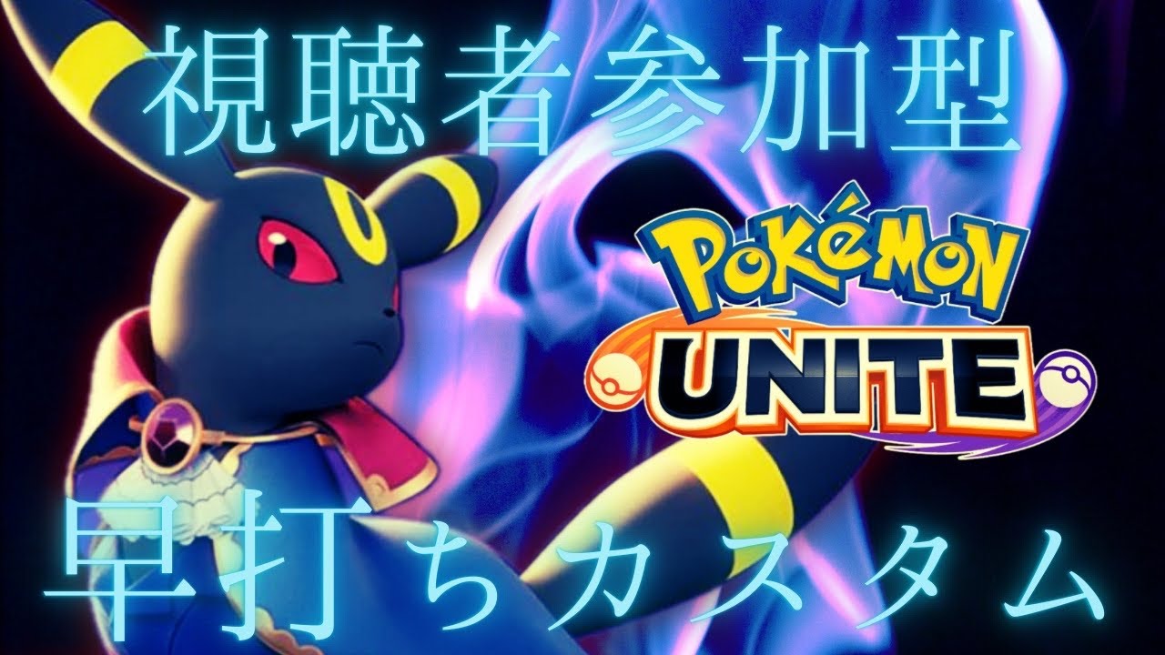 【#ポケモンユナイト】初見歓迎！🔰視聴者参加型カスタム！みんなでキャラ練習だ！