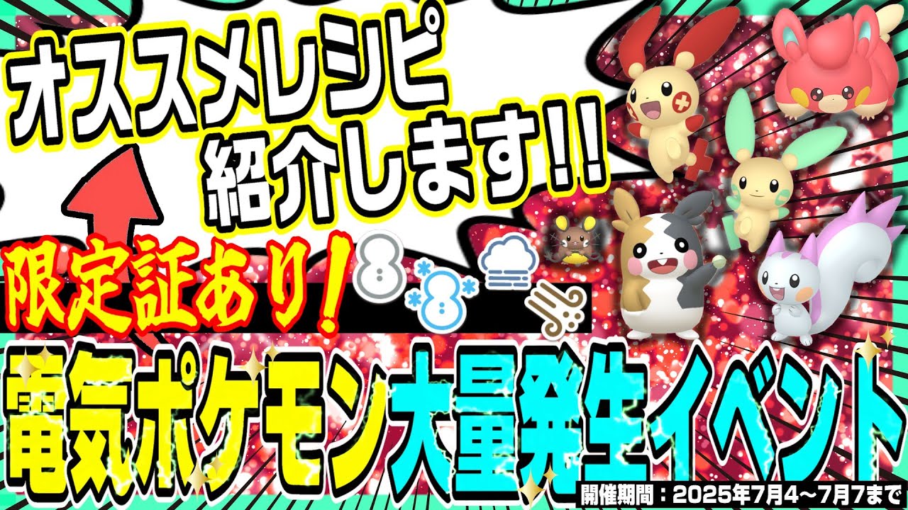 【期間限定】確率1/144✨今しか手に入らない限定色証「パモ・パチリス・マイナン」などを大量ゲットできる神イベ‼️オススメのサンドイッチレシピも紹介！【ポケモンSV/大量発生イベント/電気ポケモン】