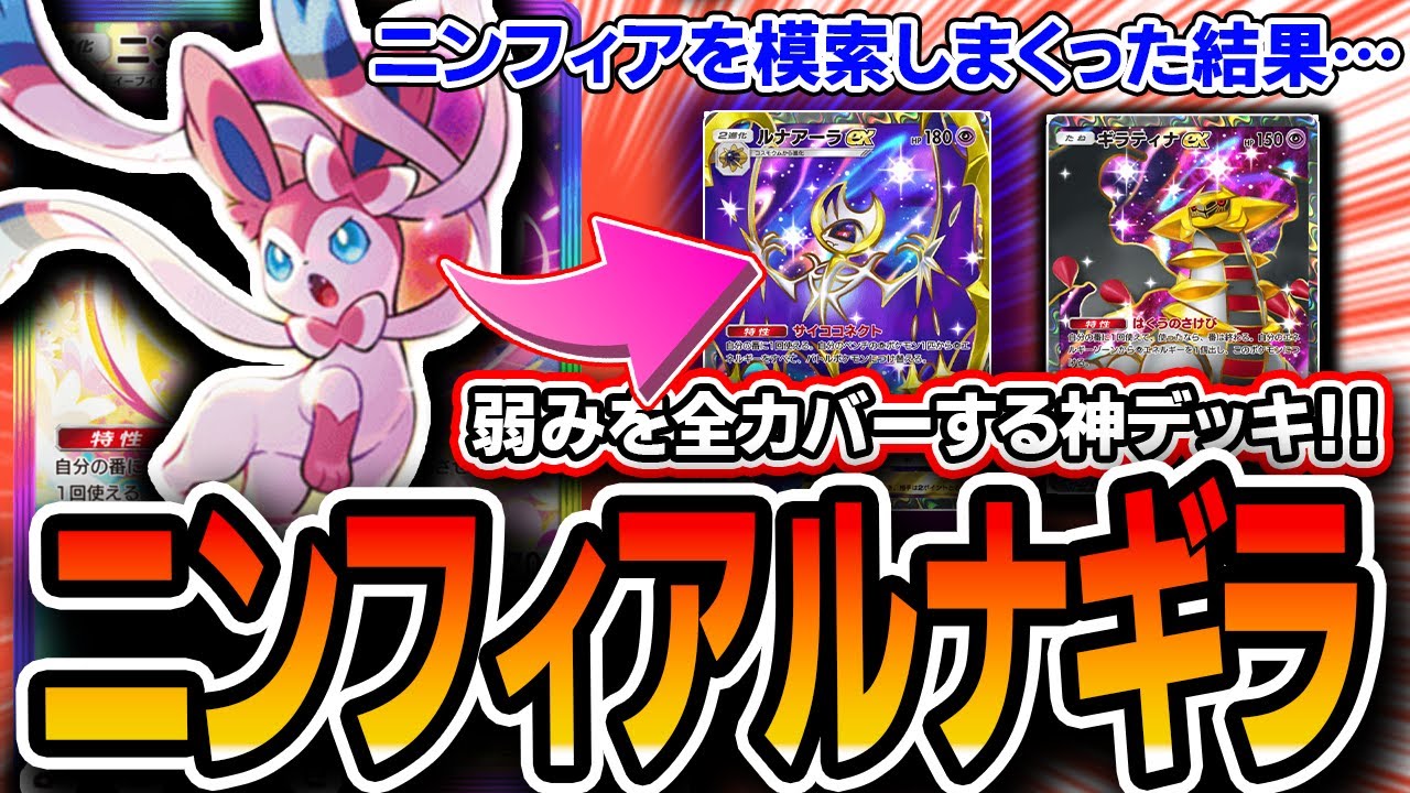 【自信作】神デッキ完成しました。〝ニンフィアルナギラ〟が弱点完全補完のニンフィア最強デッキです【ポケポケデッキ解説】【イーブイガーデン】