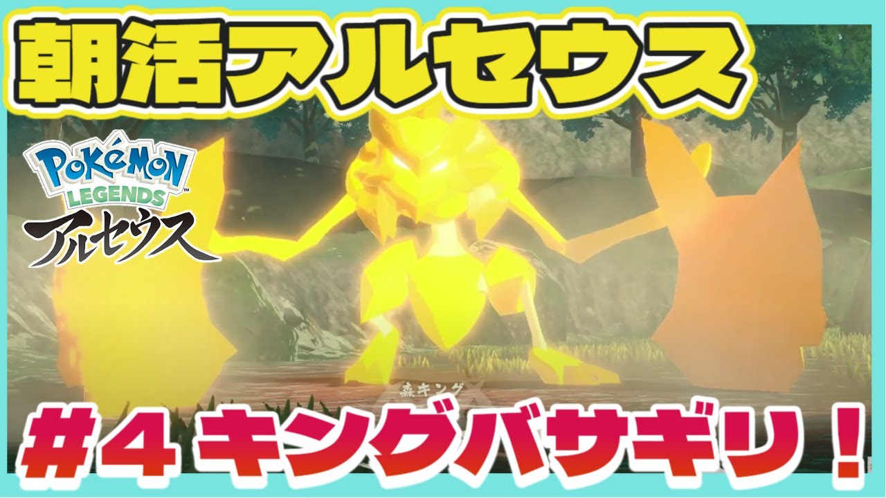 【Pokémon LEGENDS アルセウス】#4 森キングのバサギリを鎮めよ！編