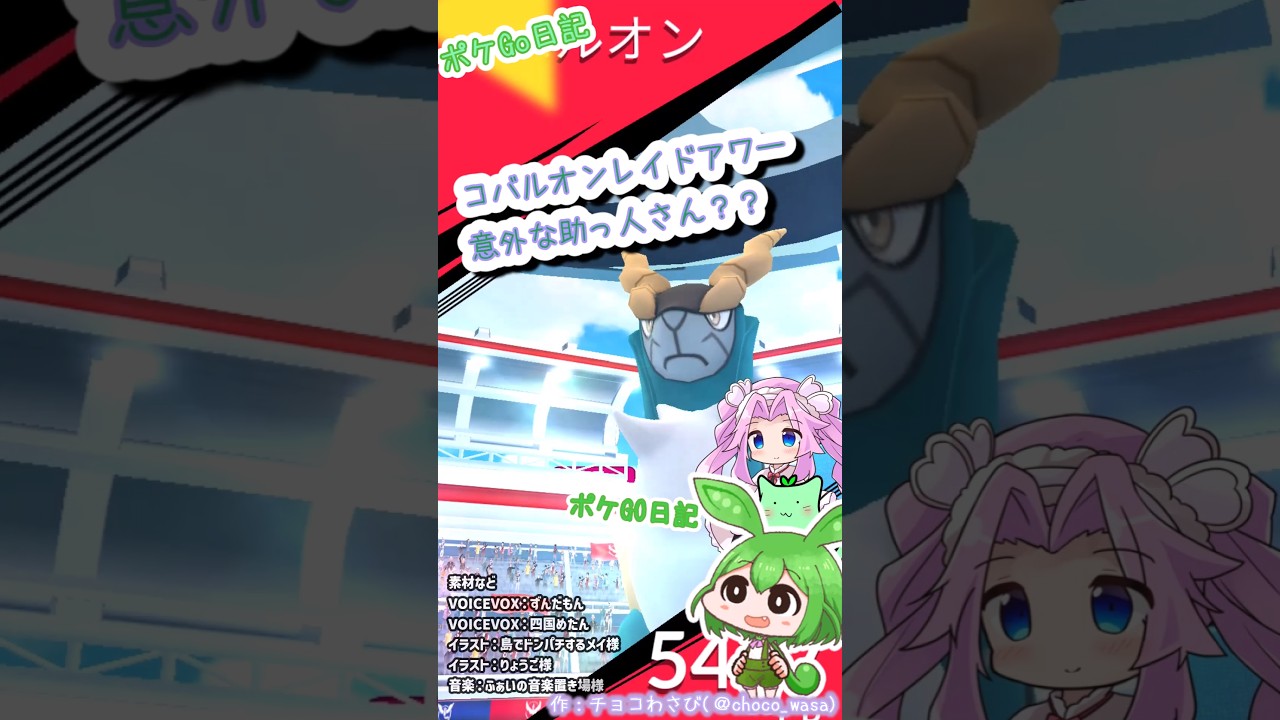 【ポケGO日記】コバルオン レイドアワー！久しぶりに人が...アレ？ #ポケモンgo #コバルオン #レイド #レイドアワー  #voicevox #ずんだもん #四国めたん #shorts