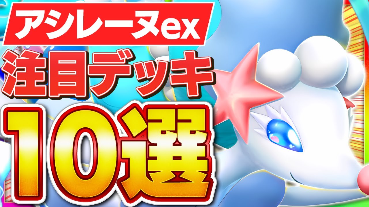 今注目のアシレーヌ構築を10個まとめて紹介します【ポケポケ/アシレーヌex】