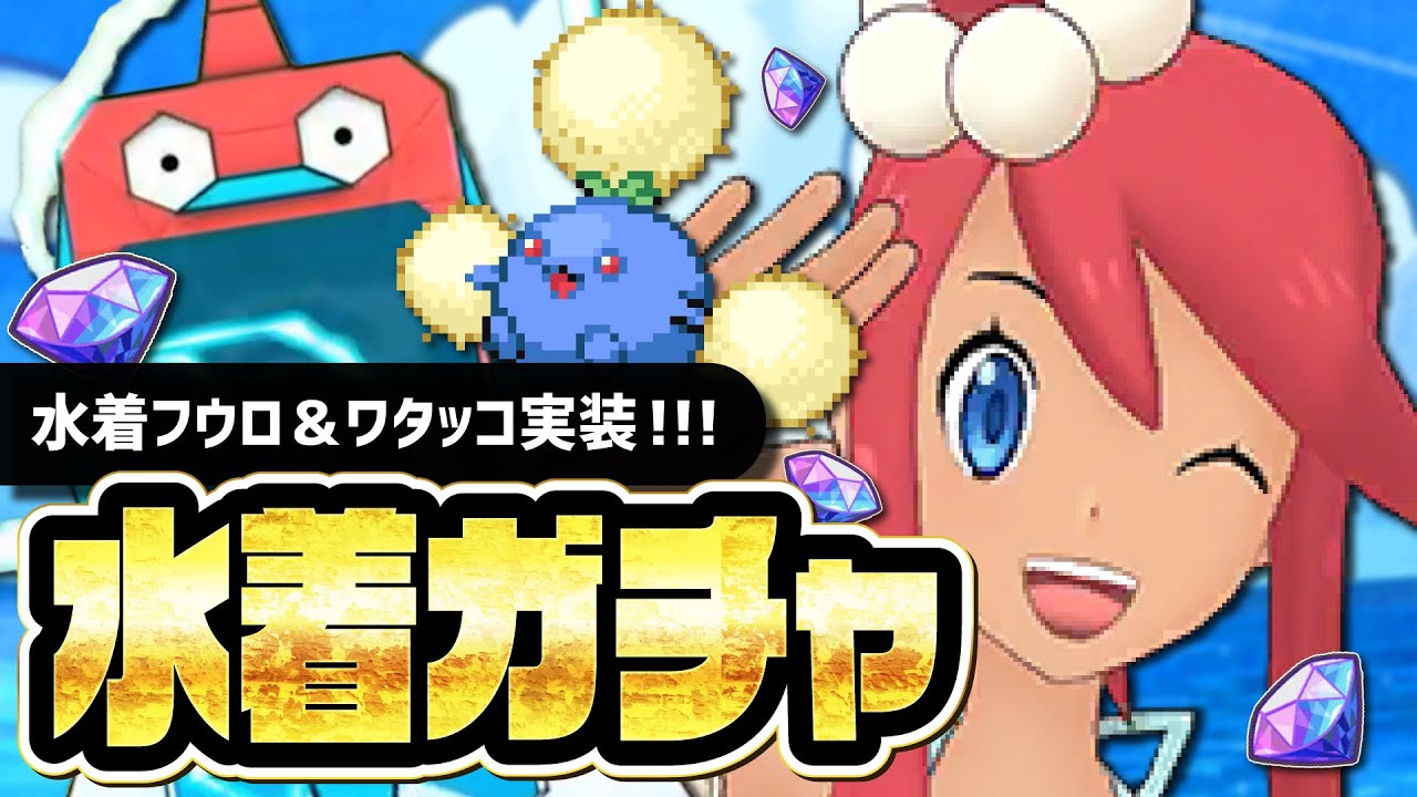 水着フウロ＆ワタッコを引くまで終われない地獄のシーズン限定ガチャLive！！【ポケマス】