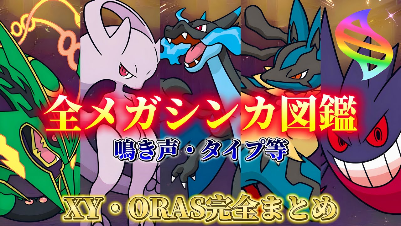【完全版】全メガシンカ鳴き声＆タイプ等まとめ！懐かしの激アツ進化【XY・ORAS時代の神進化】 │ ポケモンフレンダ・ベストタッグ・テラスタル・Z技・ポケモン図鑑