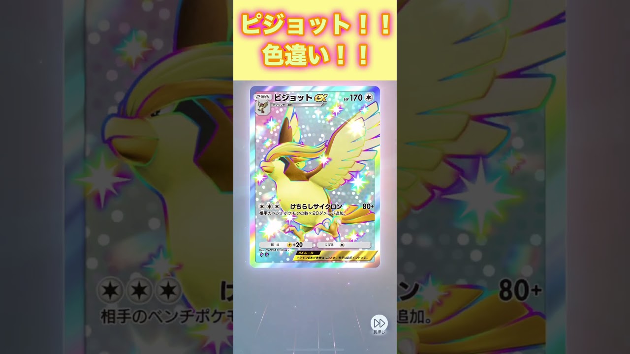 ピジョットex！色違い！【ポケポケ】