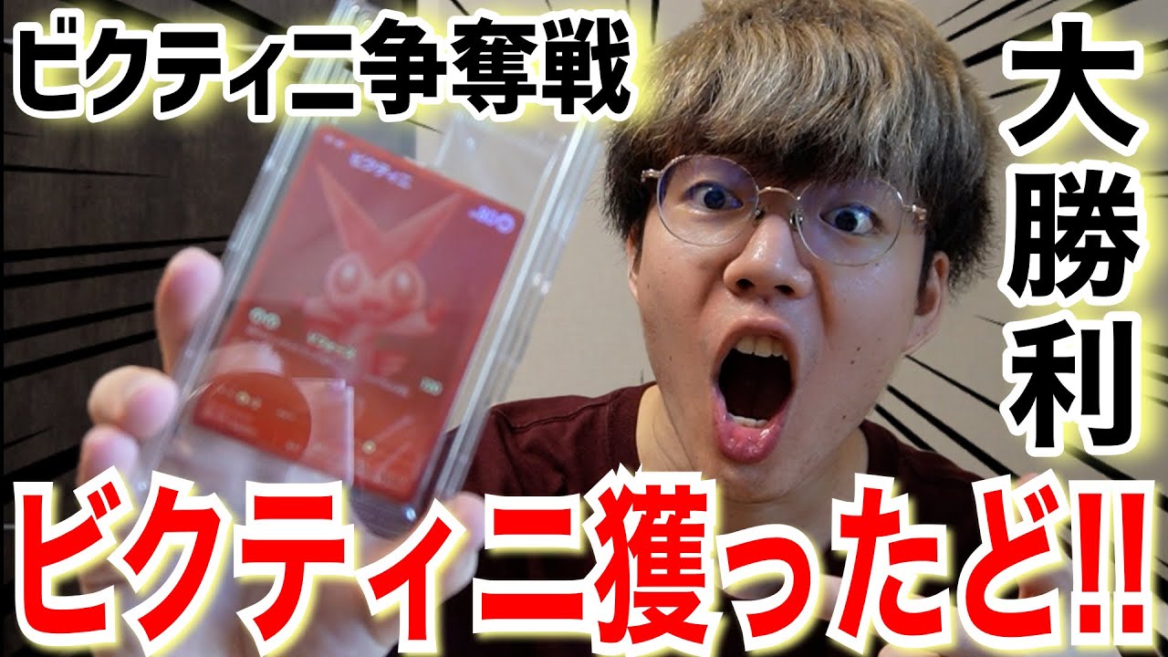【ポケカ】ビクティニ争奪戦で記念カード勝ち取ってきたぞぉぉぉぉおおおおお！！！！！！！