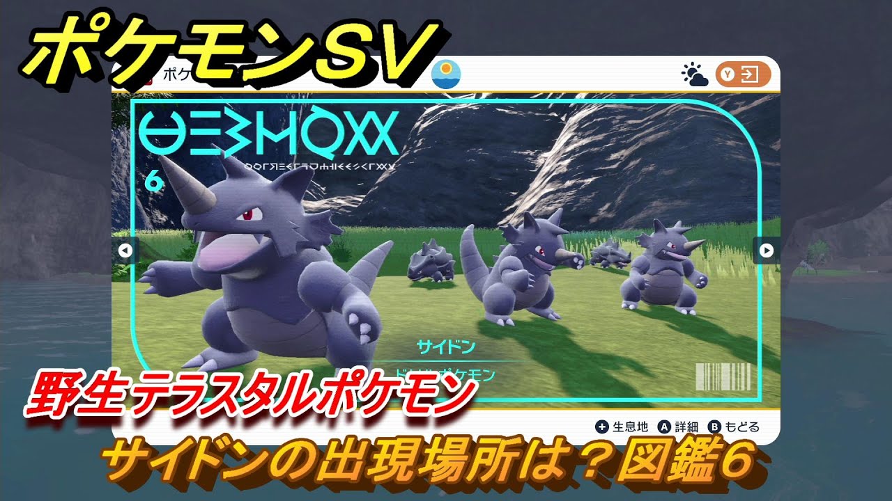 ポケモンＳＶ　サイドンの出現場所は？図鑑６　野生テラスタルポケモン　ブルーベリー図鑑エリア　＃２４１　【DLCゼロの秘宝　碧の仮面・藍の円盤】