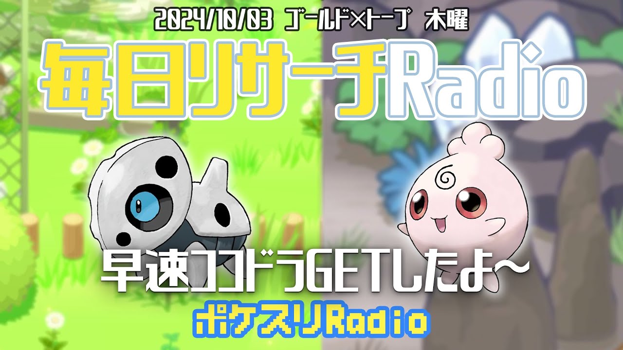 【ゴールド×トープ】ゴールド初リサーチ！ココドラゲットしたぜ～