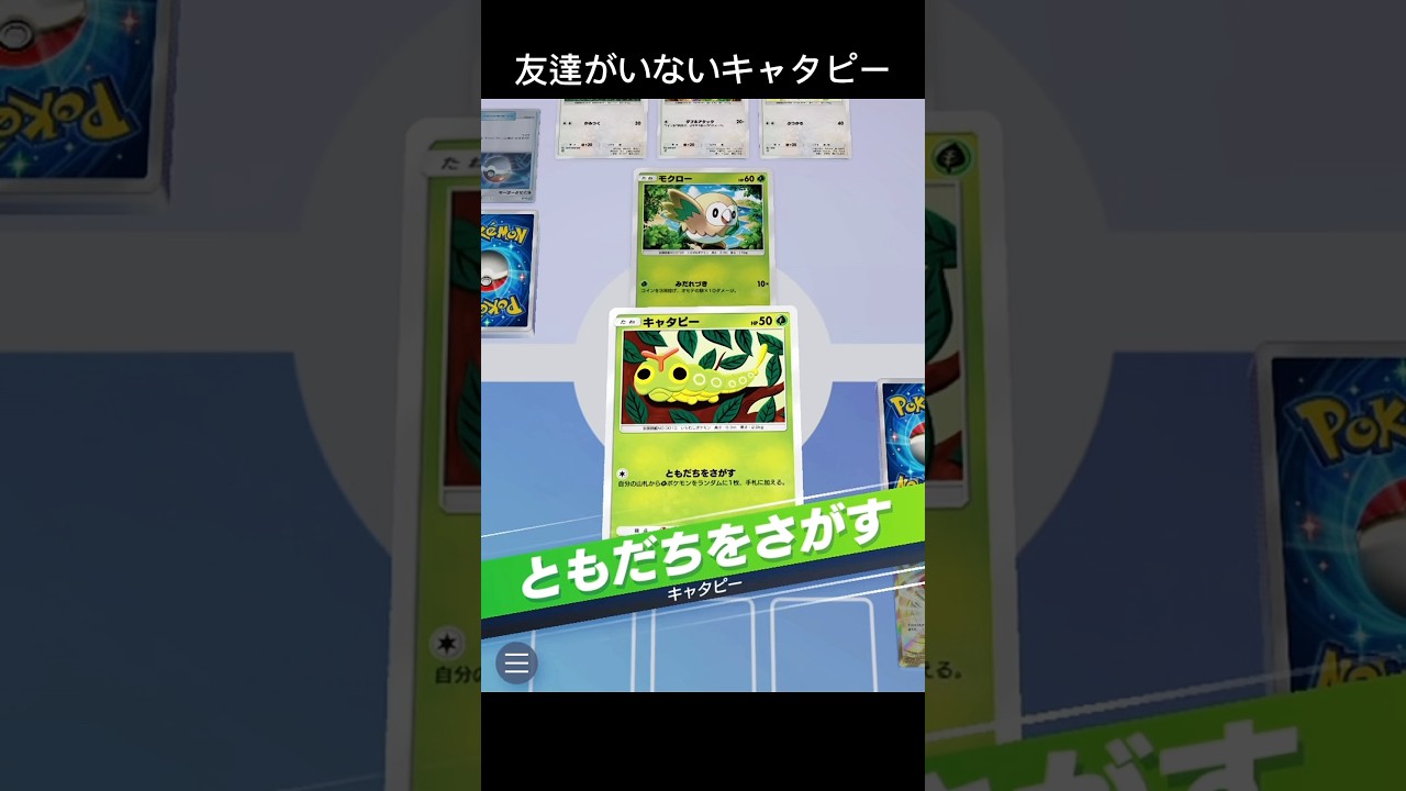 【ポケポケ】友達を探したけど友達がいなかったキャタピー😢