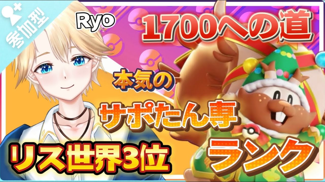 【参加型】ヨクバリス3位 ランクマ (1632~) 【Vtuber  / 琥珀りょう】#pokemonunite