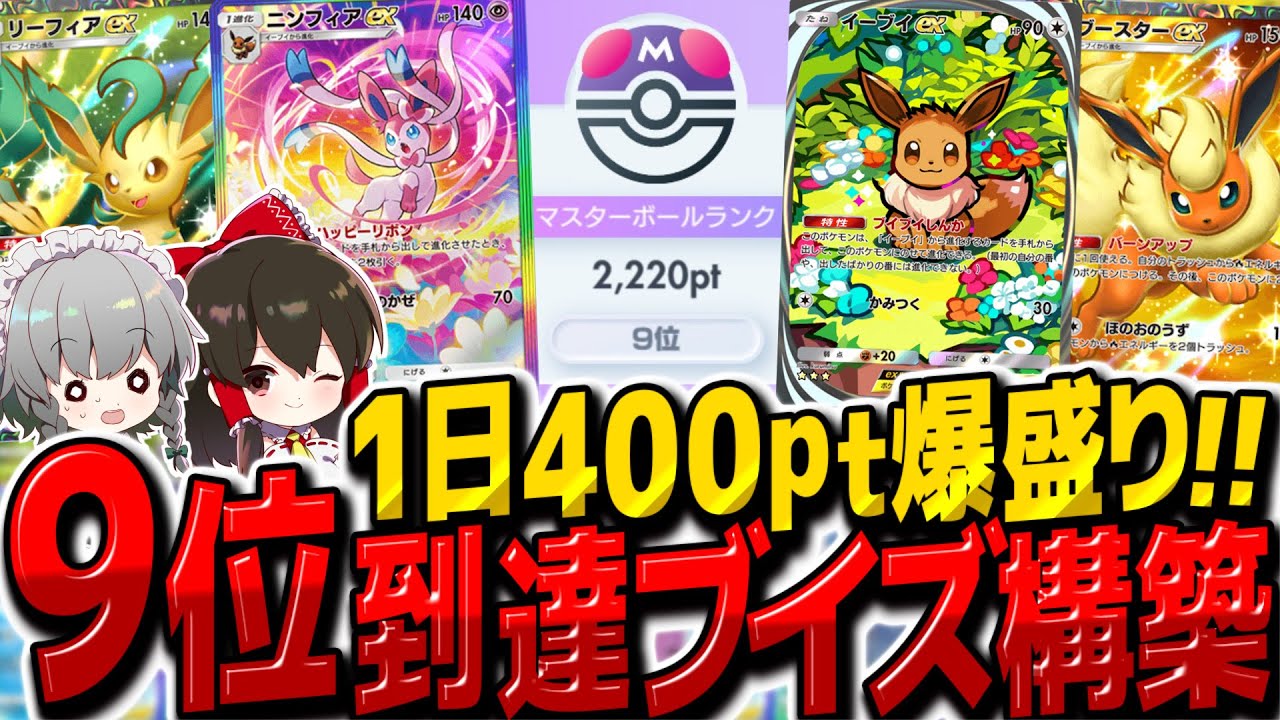 【ポケポケ】世界9位到達!!1日400ポイント盛れたブースターexニンフィアexリーフィアex混合ブイズデッキが最強でした【ゆっくり実況/ポケモンカード/ポケカ】