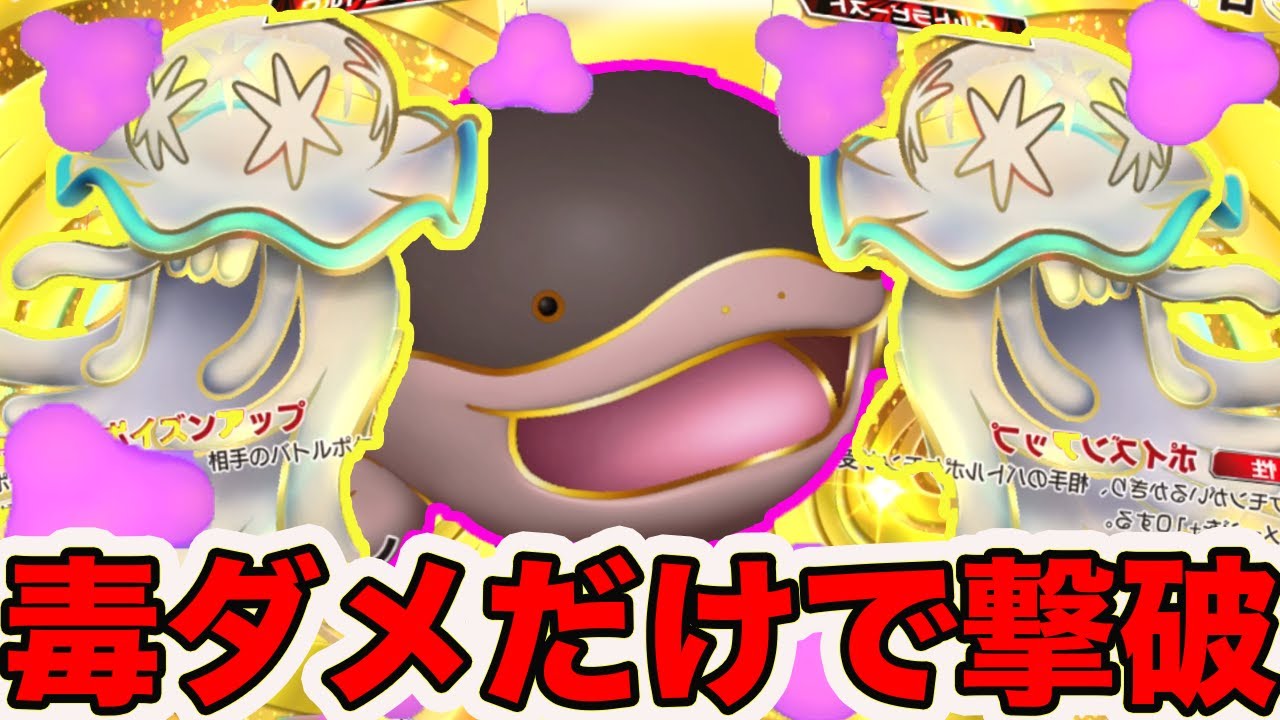 ポケポケ史上、Max毒の火力がやばすぎたドオーウツロイドデッキすぎる