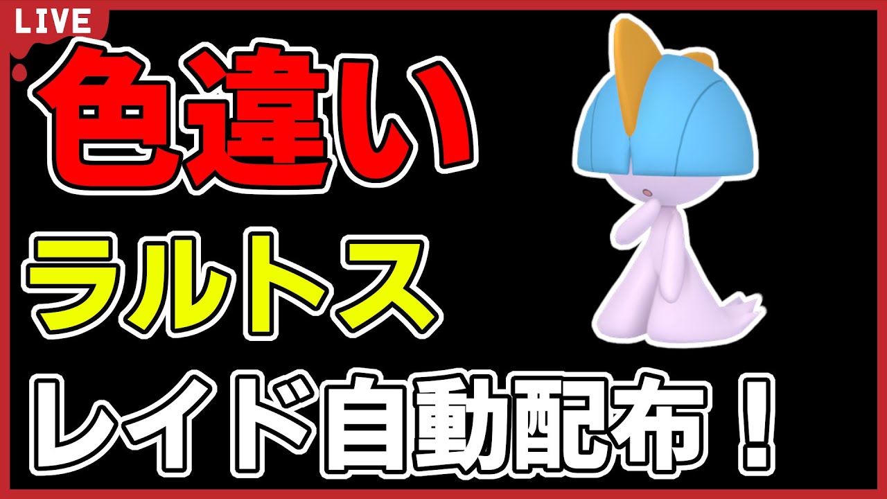 【ワンパン最速】色違いラルトスレイド自動配布！【ポケモンSV】#1