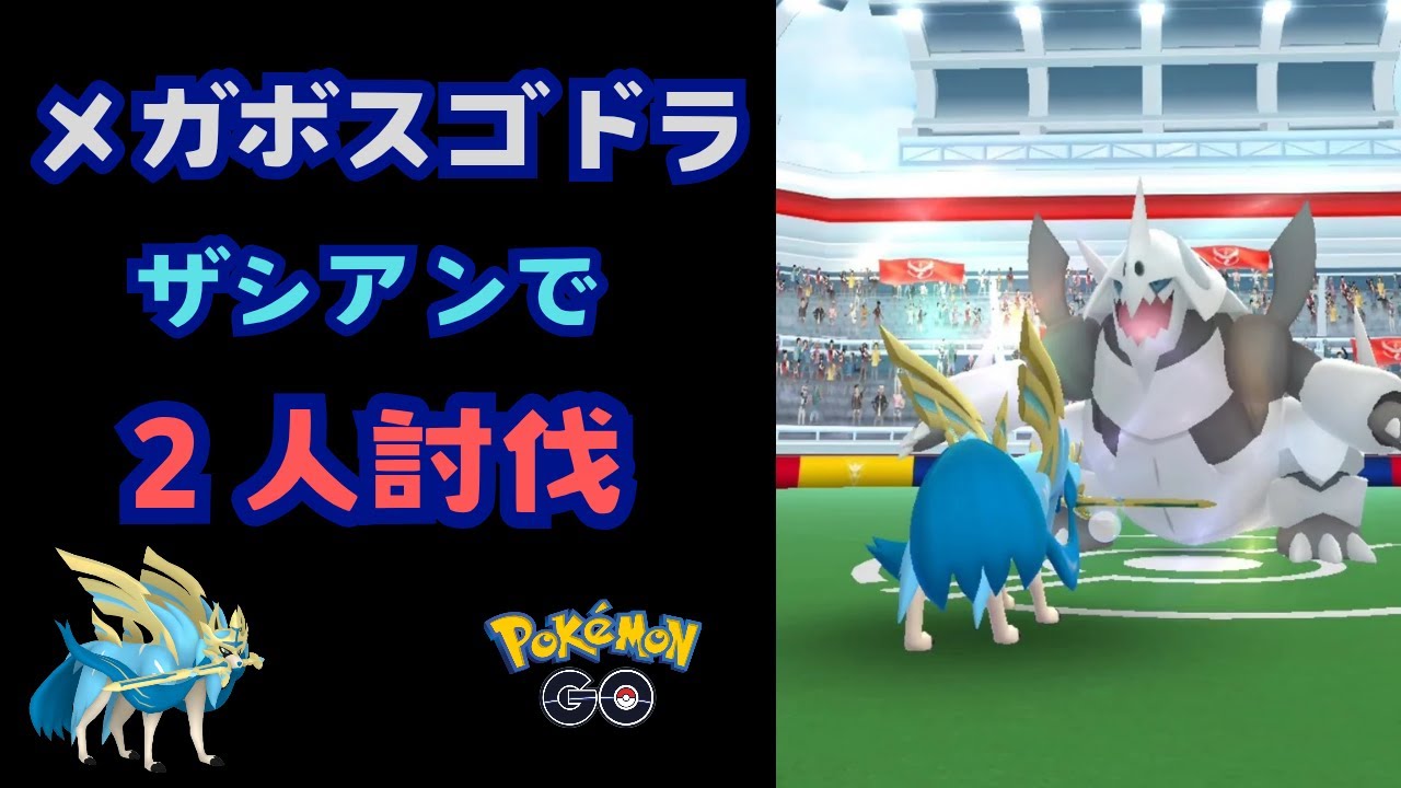 メガボスゴドラ！ザシアンで２人討伐！【ポケモンGO】
