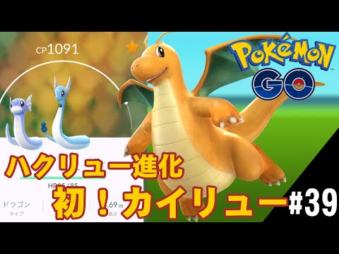 【ポケモンGO】上野不忍池 ハクリュー進化で 初！カイリュー