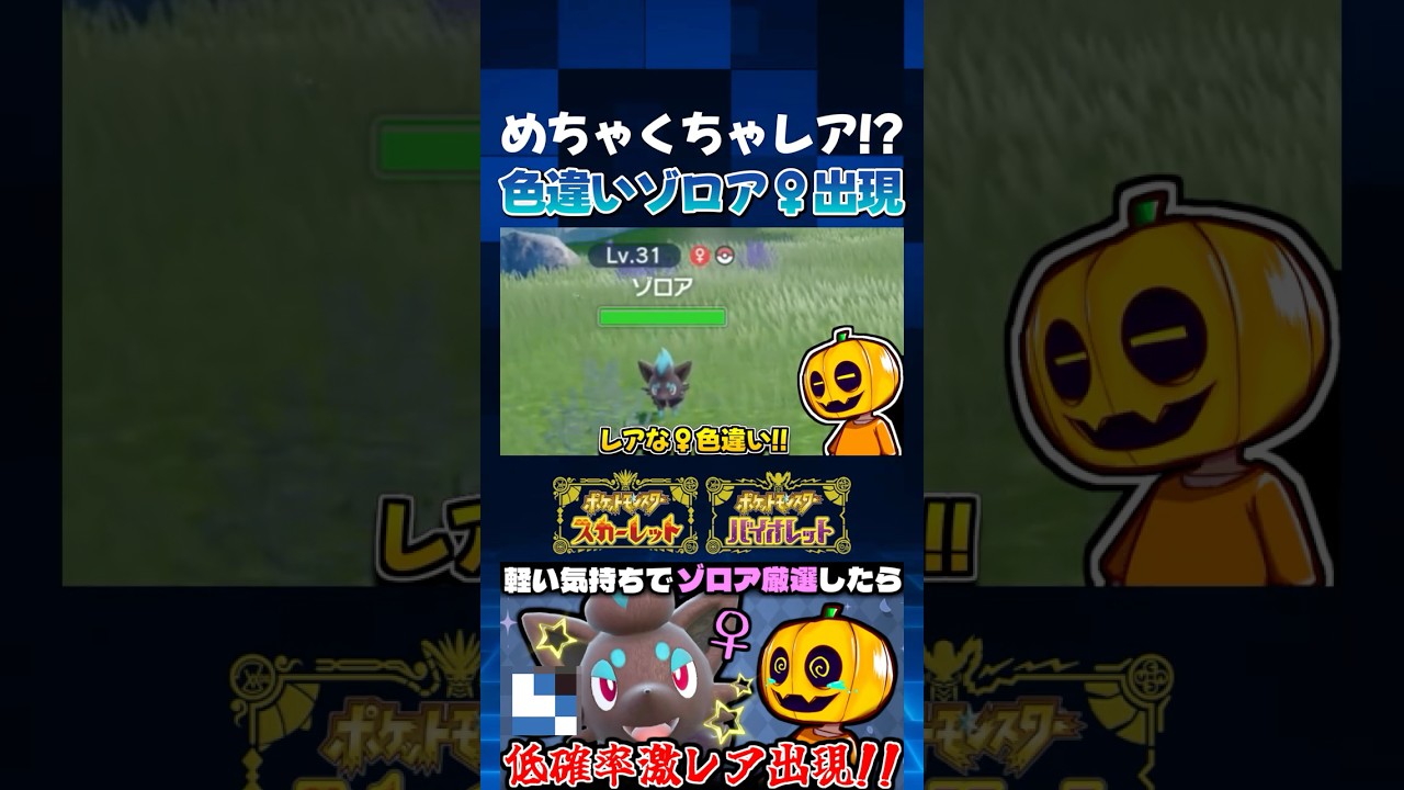 【ポケモンSV】色違いゾロアの厳選をしてたら♀だし証付きだしでめちゃくちゃレアな子だった!?【切り抜き】【色違いポケモン】【色違い厳選】#shorts