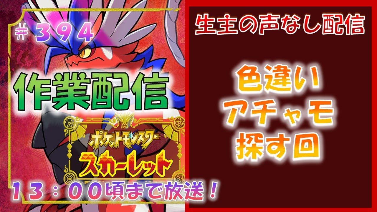 【非参加型】色違いアチャモ探す回 #394