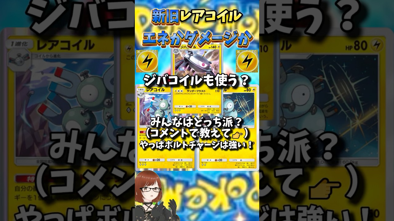 【ポケカ2択！】新旧レアコイル使うならどっち？進化まで考える？#shorts#ポケポケ #時空の激闘