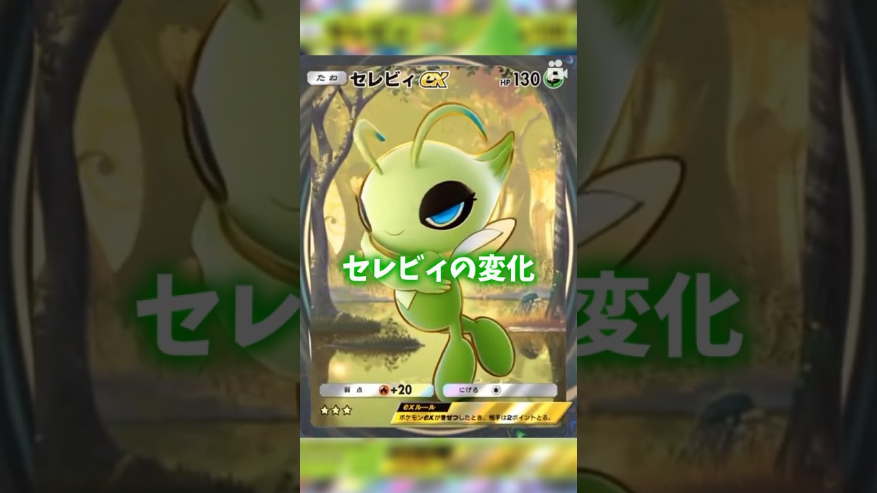 AIでセレビィの変化 #ポケポケ #shorts