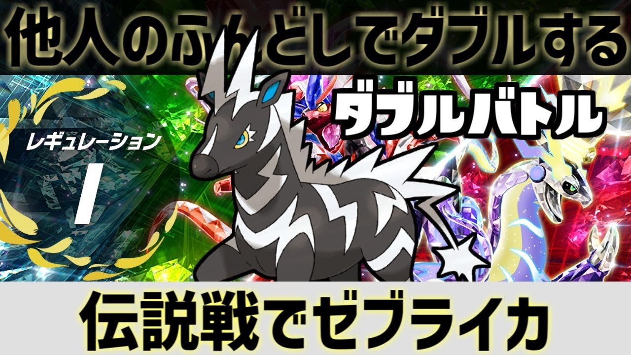 【ダブルバトル】レンタルゼブライカパでマスター目指します☆レギュI【ポケモンSV】
