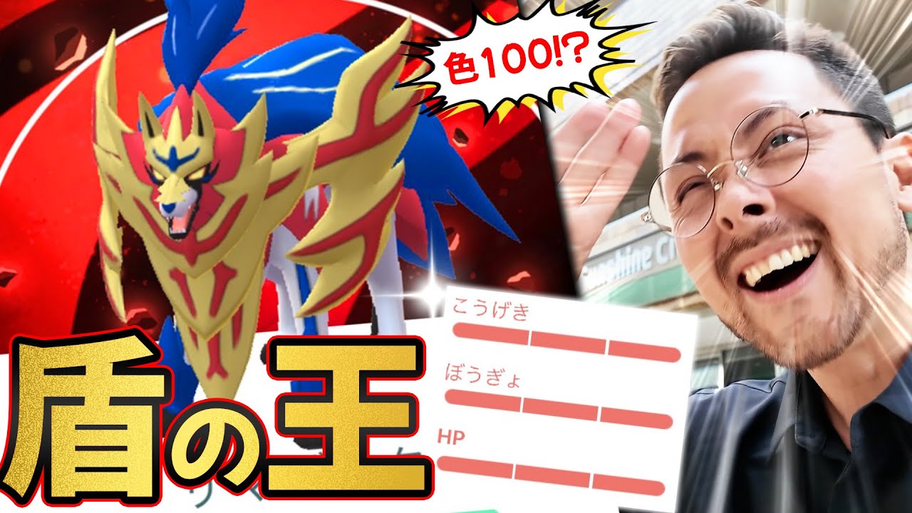 盾の王ザマゼンタ100％爆誕！！え！？まさかの色違い100％も爆誕！？GOFESTグローバル朝1大優勝！？【ポケモンGO】