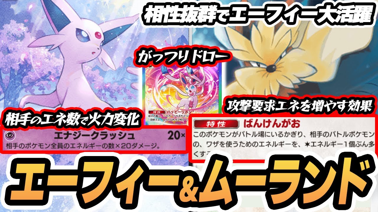ムーランドでエネを貼らせてエーフィーを大活躍させる作戦！ニンフィアexのドローも激アツ！！  【エーフィー/ムーランド/ニンフィアex】#イーブイガーデン #ポケポケ #ポケモンカード #ポケカ