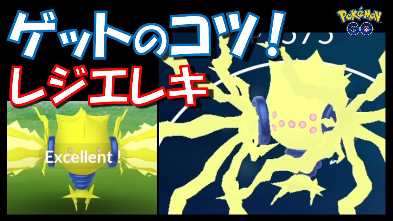 【ポケモンGO】レジエレキをゲットするコツ紹介！ボールの投げ方はこれだ！