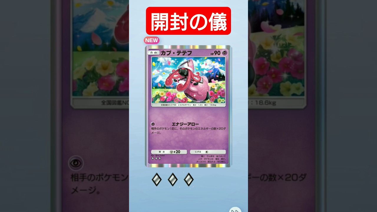 【ポケポケ/開封】ランクマッチ最適！！ カプ・テテフのエナジーアロー #双天の守護者 #ポケモン #ポケモンカード #pokemon #pokemoncards
