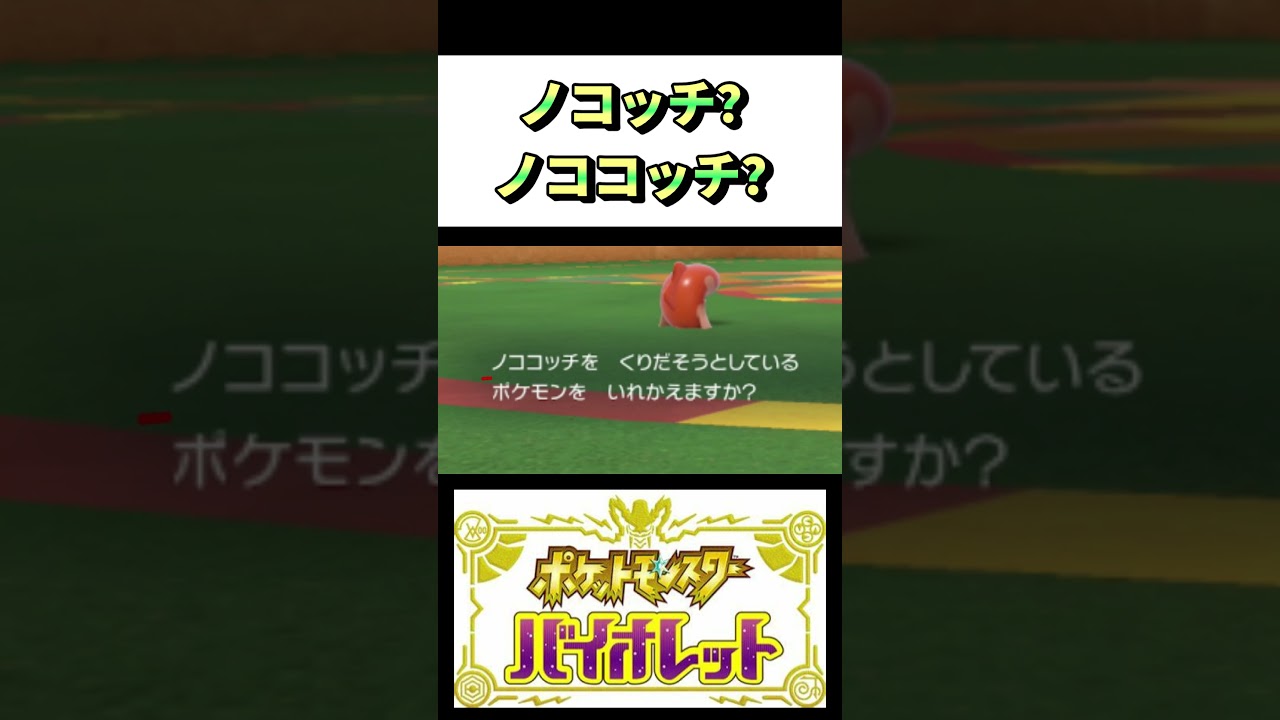 ノコッチ？ノココッチ？　#ポケモン #ポケモンsv #ポケモンバイオレット #ゲーム実況   #shorts