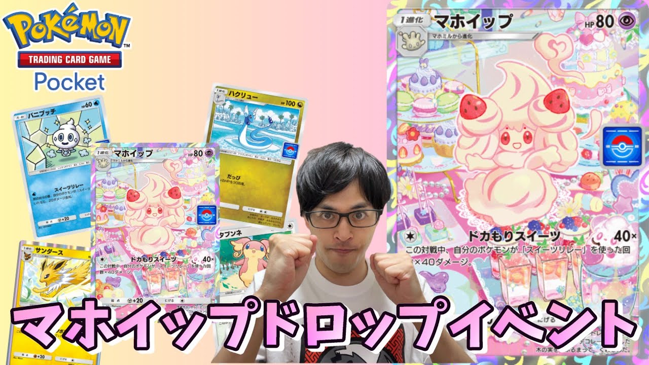 【ポケポケ】マホイップちゃんを必ずゲットする！！！［Pokémon Trading Card Game Pocket/ゲーム実況］