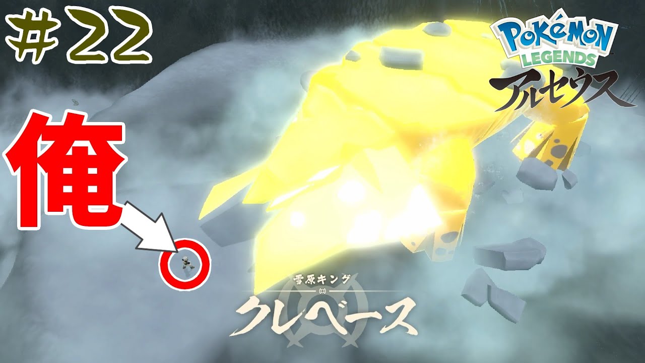でかすぎんだろパート２【Pokémon LEGENDS アルセウス】＃22