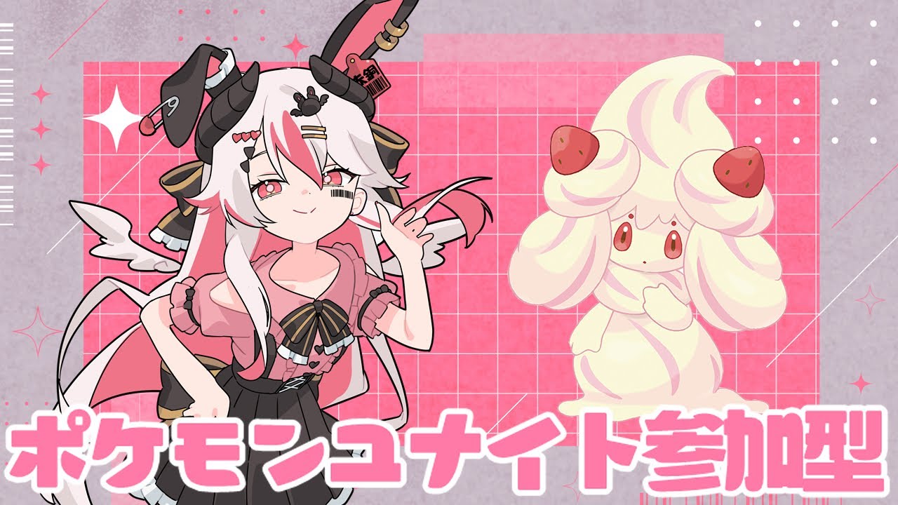 【視聴者参加型】二度目の正直…！？ボクとマホイプしようや…♥祝マホイップ強化＆Switch2当選！【初見歓迎ポケモンユナイト】