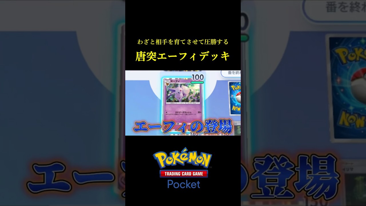 わざと相手を育てさせる戦略的エーフィデッキ！！ #ポケポケ