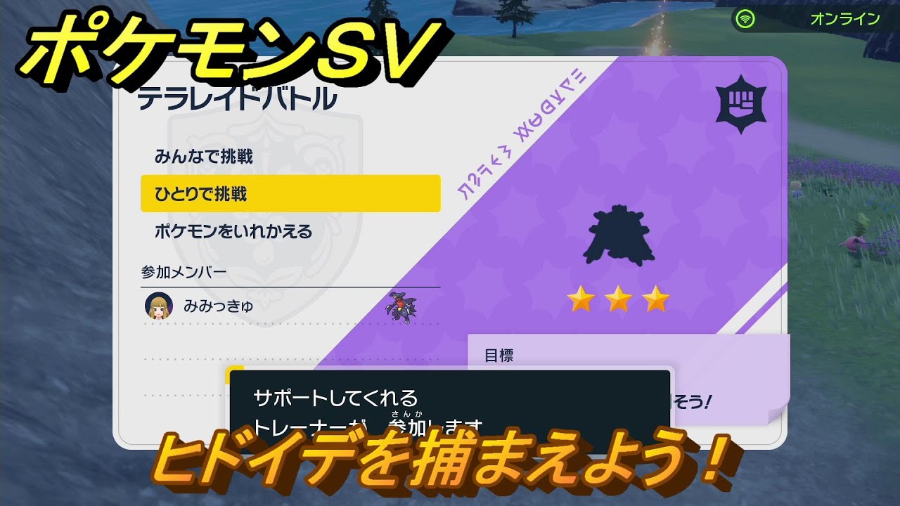 ポケモンＳＶ　テラレイドバトル　ヒドイデを捕まえよう！ポケモン・経験値アイテムなどをゲットしよう！　【スカーレット・バイオレット】