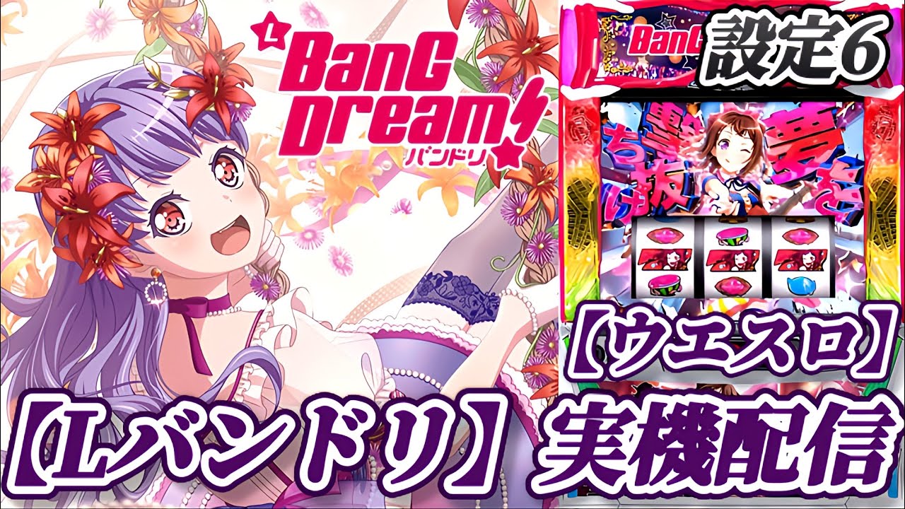【Lバンドリ！】あこの生誕祭と前回のフリーズの続きから！！【ウエスロ】実機配信  設定6
