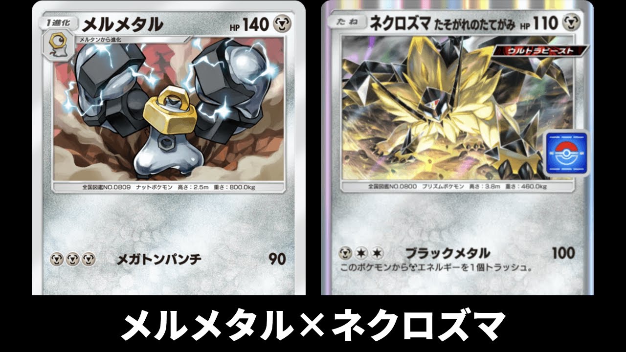 「新メルメタル×ネクロズマ」デッキ使ってみた【ポケポケ】