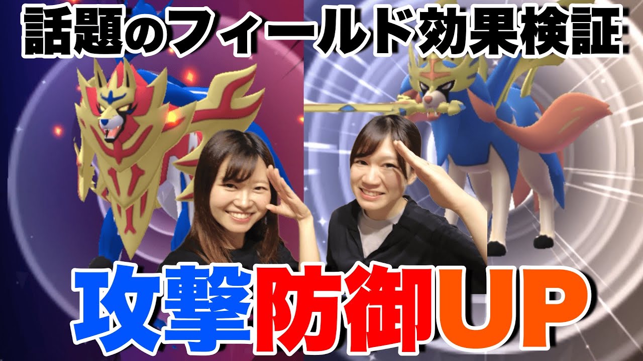 【新フィールド効果】攻撃・防御5%〜10%UP‼️けんのおうザシアン•たてのおうザマゼンタ