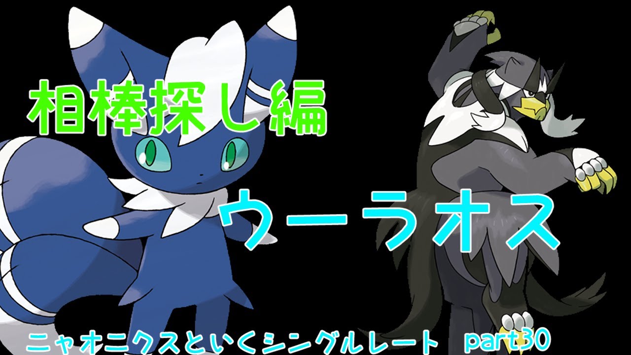 【ポケモンSV】ニャオニクスといくシングルレートpart30~~相棒探し編『ウーラオス』~~