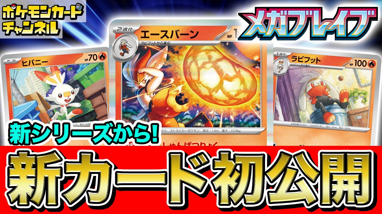 【初公開】新弾のエースバーンは◯◯のときバトル場に出せる！？ヒバニー、ラビフットも一緒に紹介！【ポケカ/ポケモンカード/メガブレイブ/メガシンフォニア】