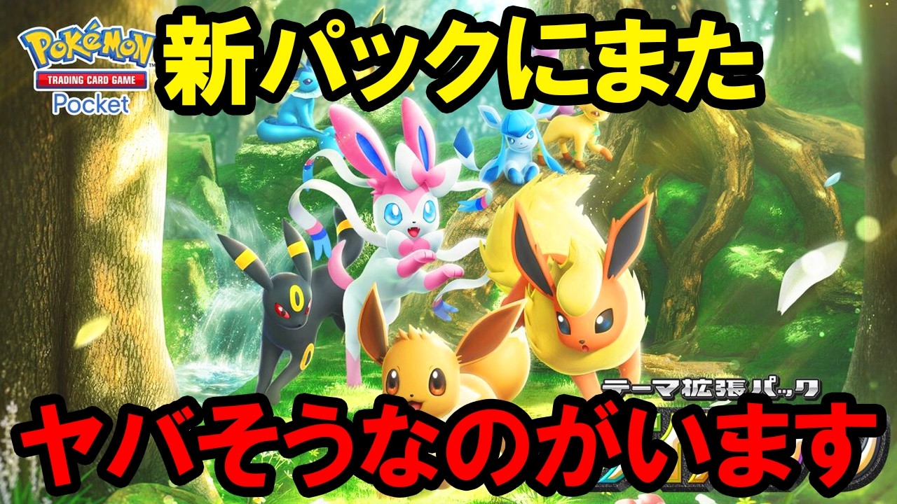 【ポケポケ】新パック「イーブイガーデン」の環境を変えそうなカード