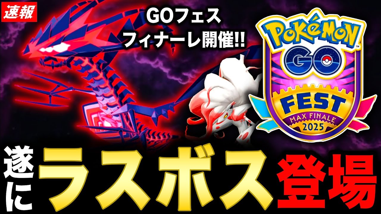 GOフェス最後の締めに最大の敵が来る！XP＆すなの超激アツボーナスとヒスイゾロアーク実装もヤバい！【ポケモンGO】
