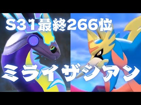 【S31最終266位】ミライザシアン
