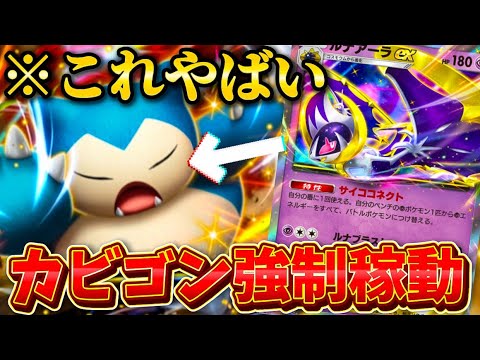 【ポケポケ】最強デッキ「カビゴン ルナアーラ ギラティナ」の化学反応が強すぎ！ランクマおすすめ環境デッキ✨#ポケポケ
