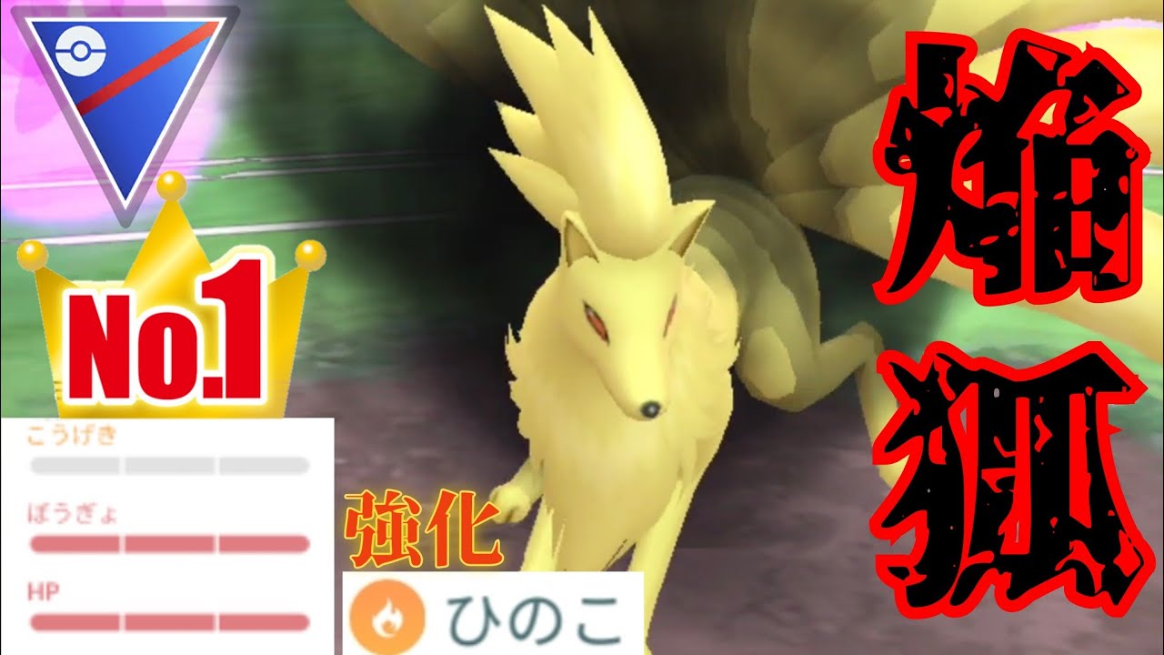【九尾狐】ひのこ強化で最強個体のキュウコンは輝けるか？！炎タイプ最強を求めて実戦投入！！【GBL】【スーパーリーグ】