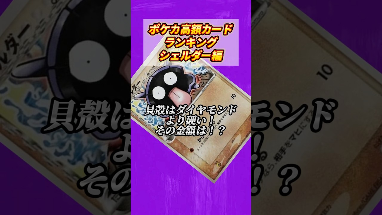［ポケカ］ポケカ高額カードランキングシェルダー編 #713
