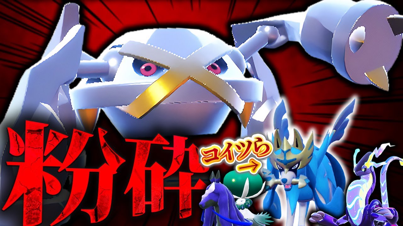 最近の禁止伝説たち、みんなメタグロスで破壊できます！【ポケモンSV】