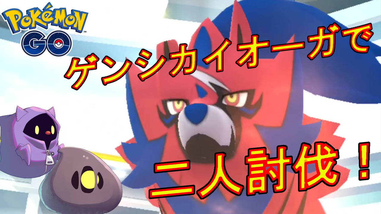 ザマゼンタ（れきせんのゆうしゃ）をゲンシカイオーガだけで二人討伐する動画【ポケモンGO】